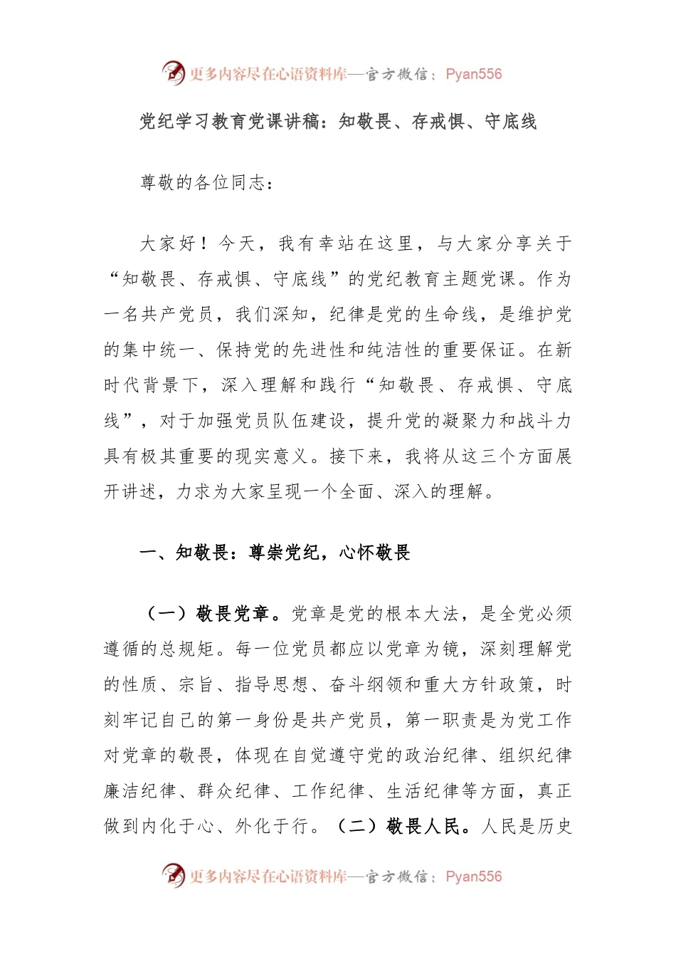 党纪学习教育党课讲稿：知敬畏、存戒惧、守底线.docx_第1页