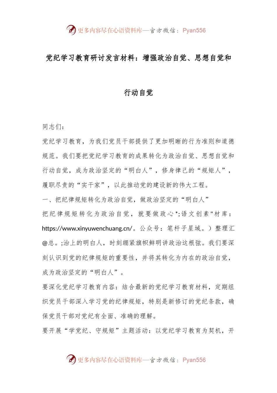 党纪学习教育研讨发言材料：增强政治自觉、思想自觉和行动自觉.docx_第1页
