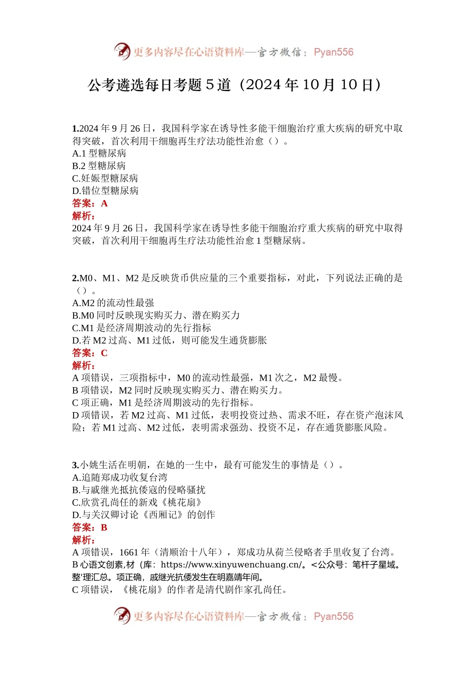 公考遴选每日考题5道（2024年10月10日）.docx_第1页