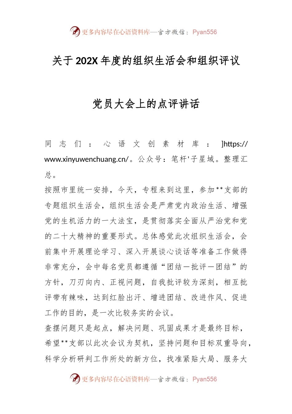 关于202X年度的组织生活会和组织评议党员大会上的点评讲话.docx_第1页