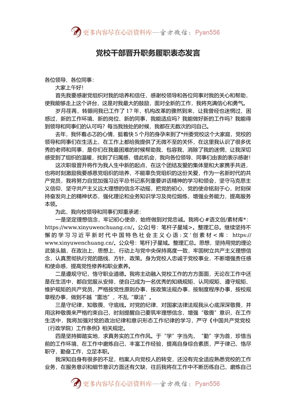党校干部晋升职务履职表态发言.docx_第1页