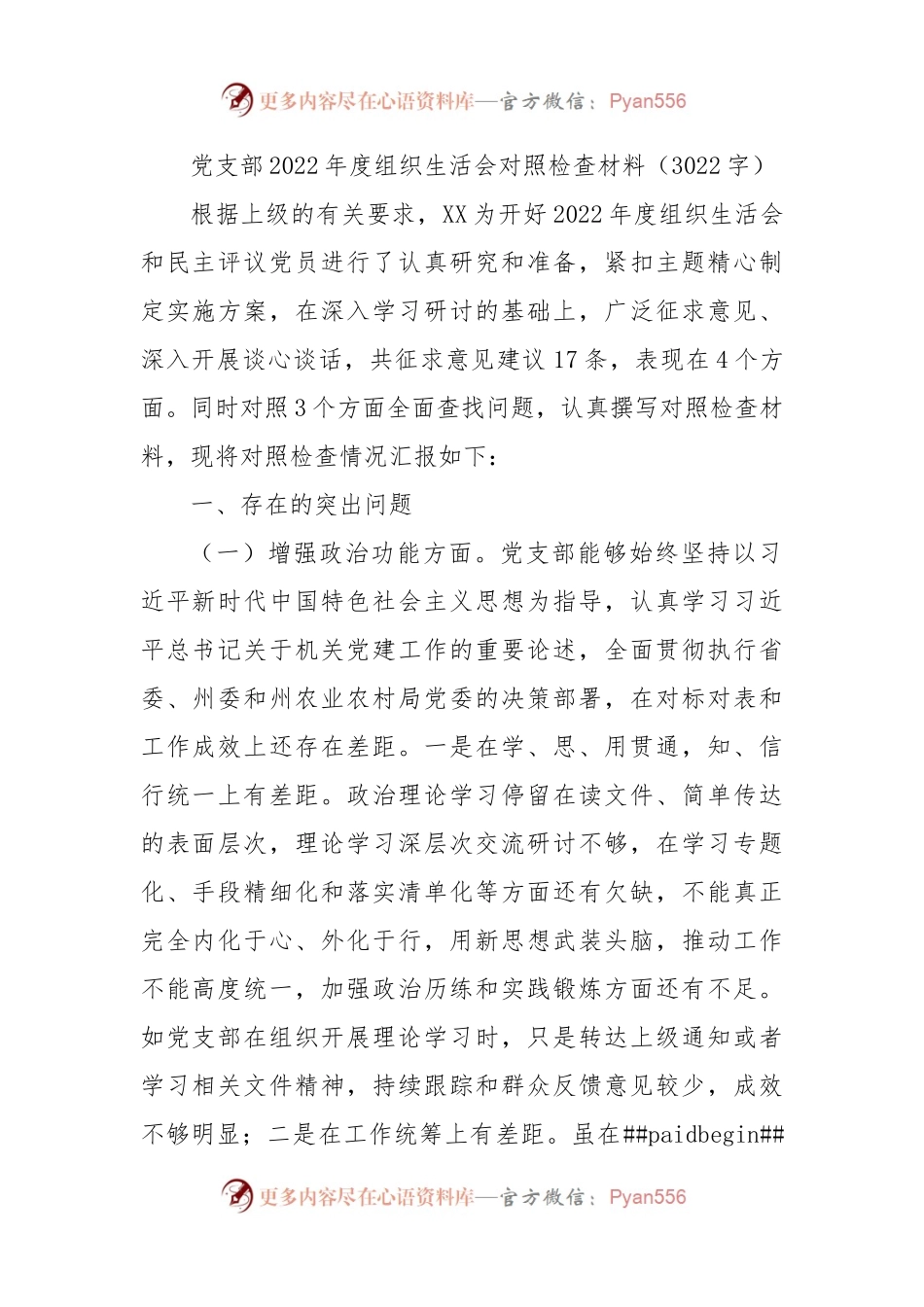 党支部班子2022年度组织生活会对照检查材料（二）.docx_第1页