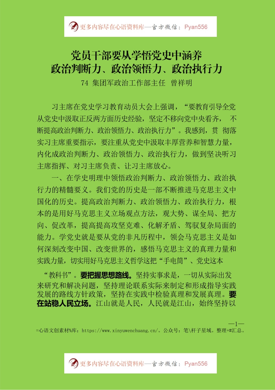 党员干部要从学悟党史中涵养政治判断力、政治领悟力、政治执行力.docx_第1页