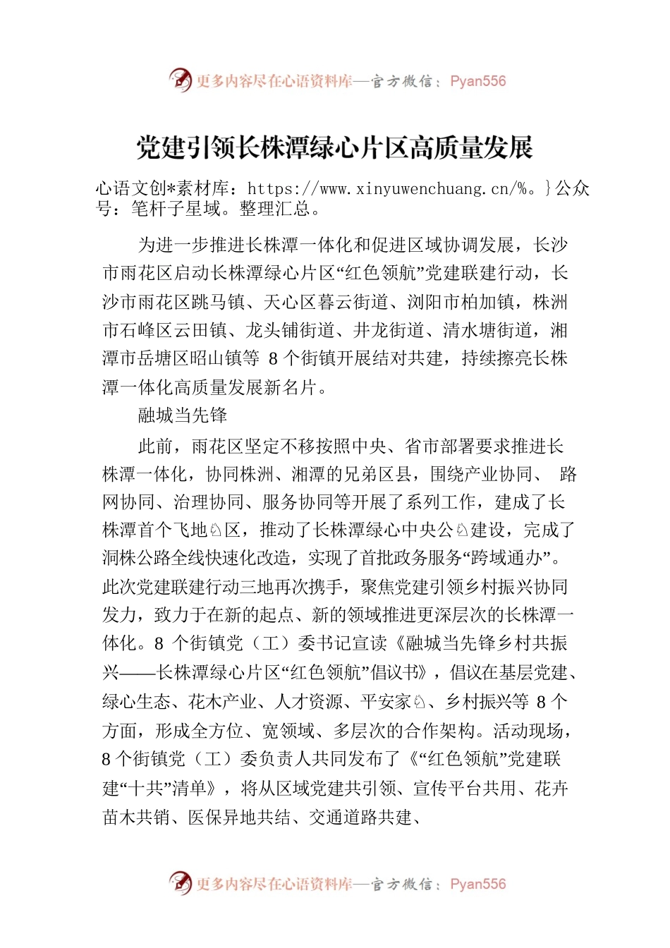 党建引领长株潭绿心片区高质量发展.docx_第1页