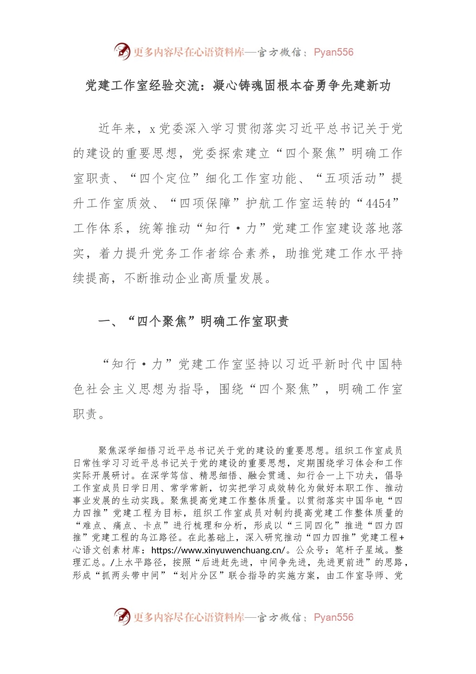党建工作室经验交流：凝心铸魂固根本奋勇争先建新功.docx_第1页
