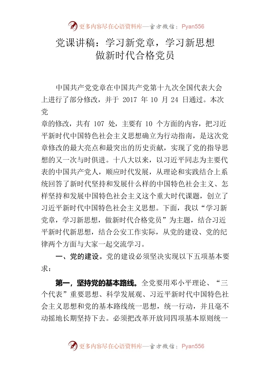 党课讲稿：学习新党章学习新思想做新时代合格党员.docx_第1页