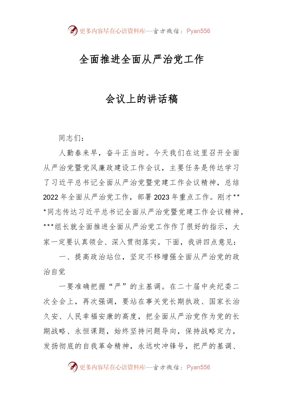 全面推进全面从严治党工作会议上的讲话稿.docx_第1页