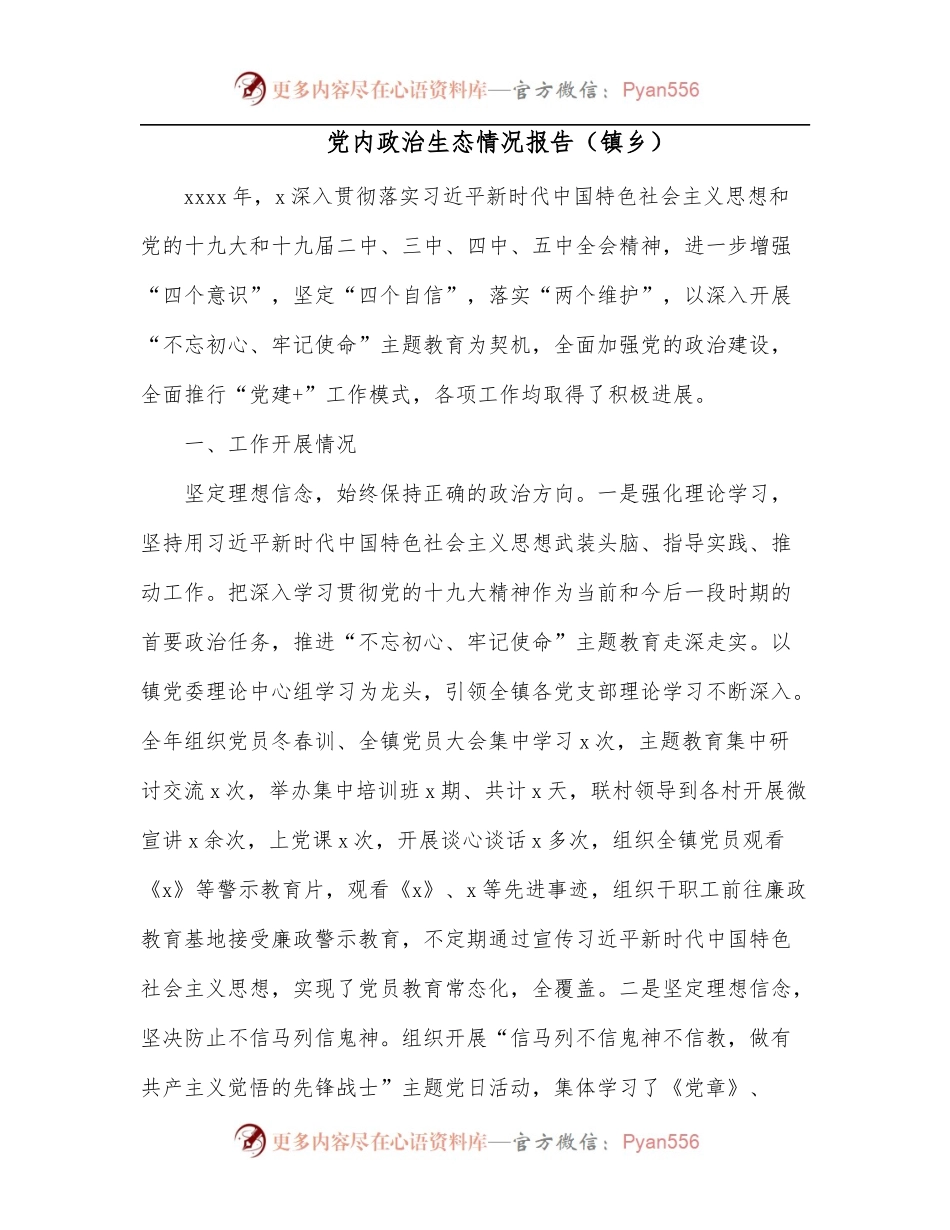党内政治生态情况报告[镇乡].docx_第1页