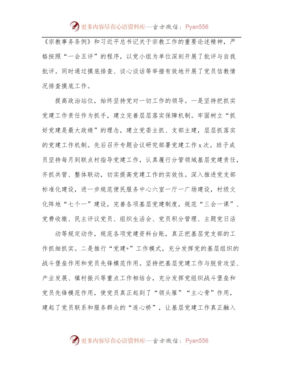 党内政治生态情况报告[镇乡].docx_第2页