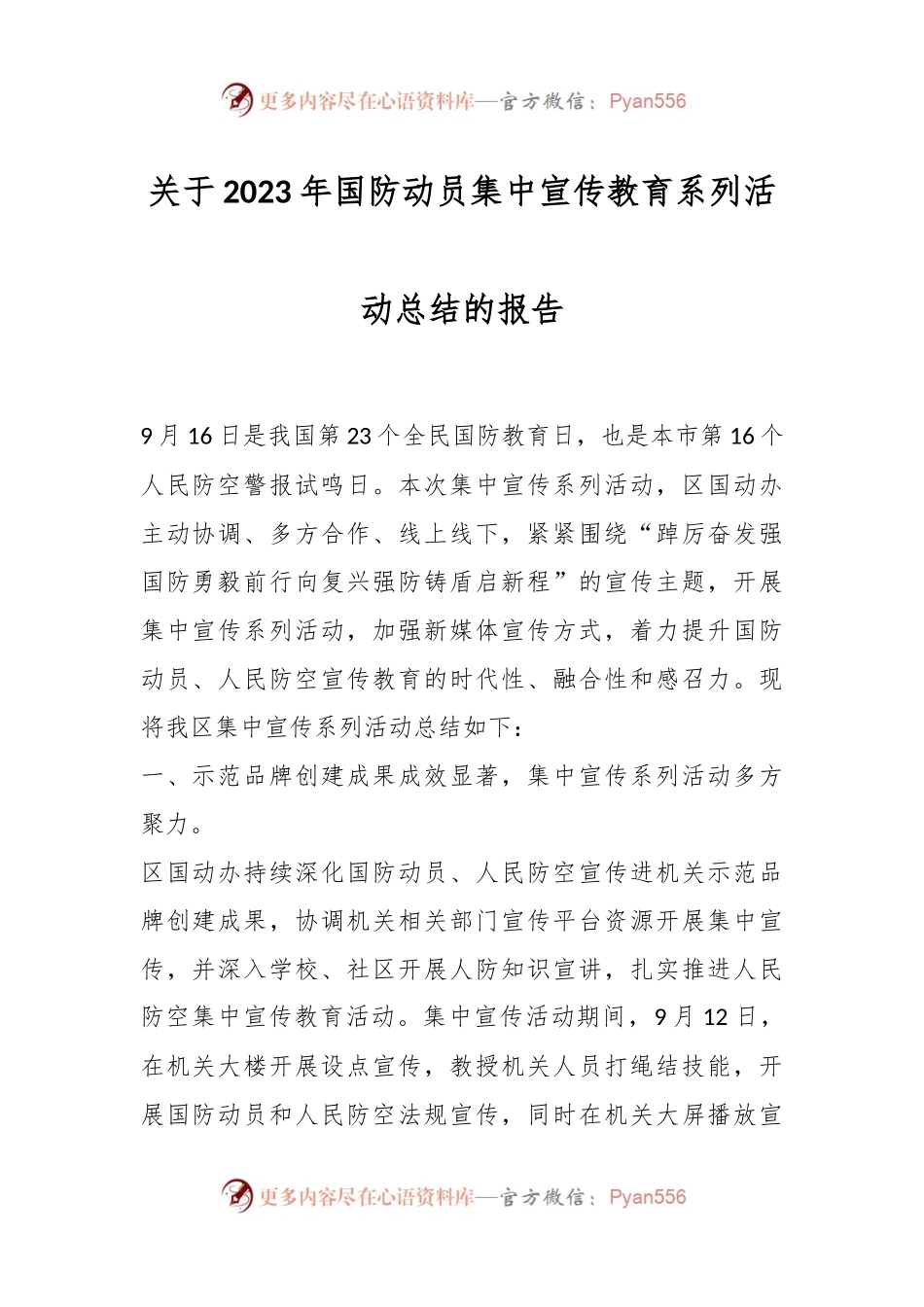 关于2023年国防动员集中宣传教育系列活动总结的报告.docx_第1页