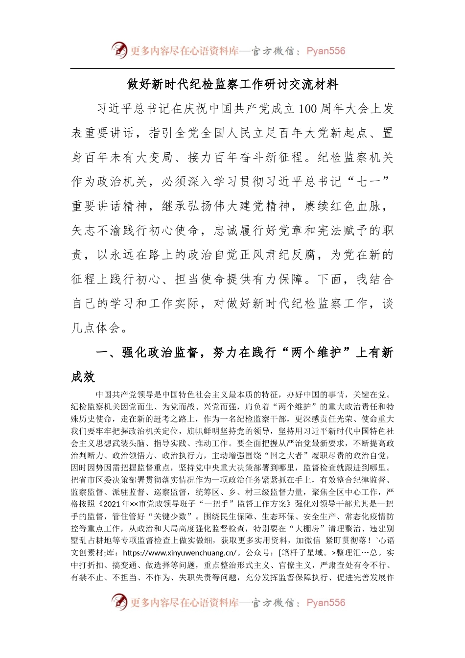 做好新时代纪检监察工作研讨交流材料.docx_第1页