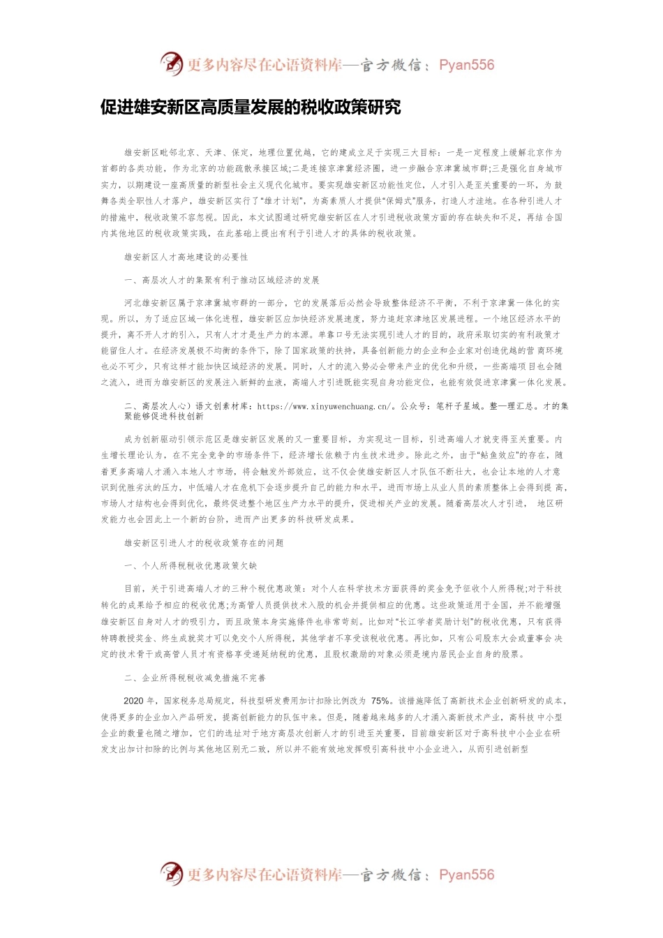 促进雄安新区高质量发展的税收政策研究.docx_第1页