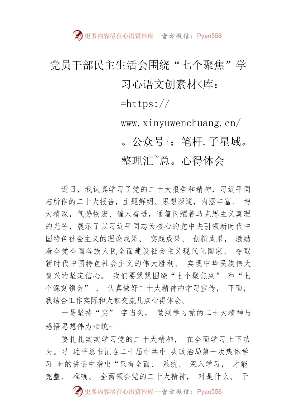 党员干部民主生活会围绕“七个聚焦”学习心得体会.docx_第1页