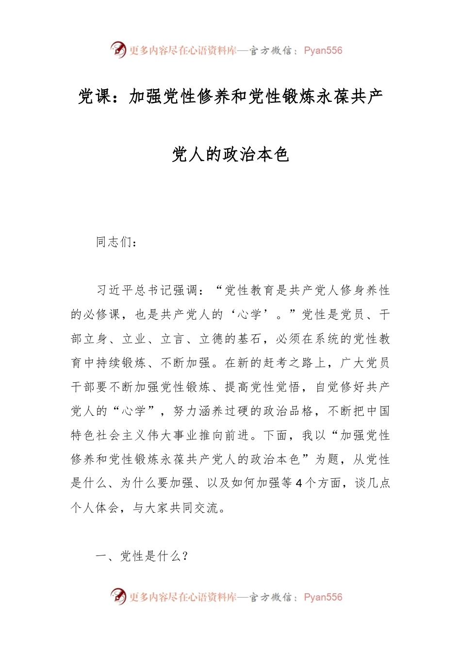 党课：加强党性修养和党性锻炼永葆共产党人的政治本色.docx_第1页
