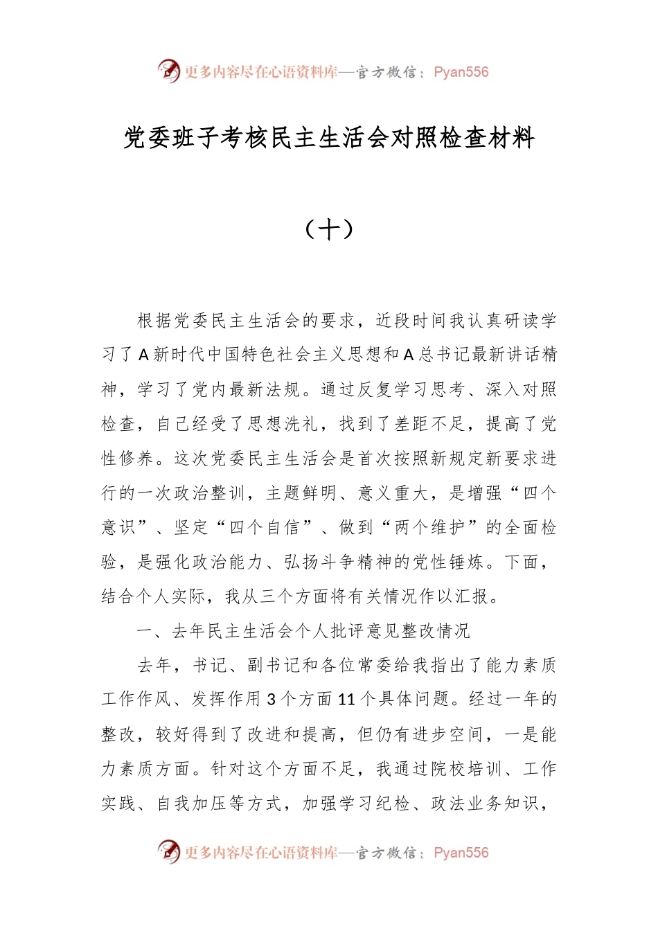 党委班子考核民主生活会对照检查材料（十）.docx_第1页