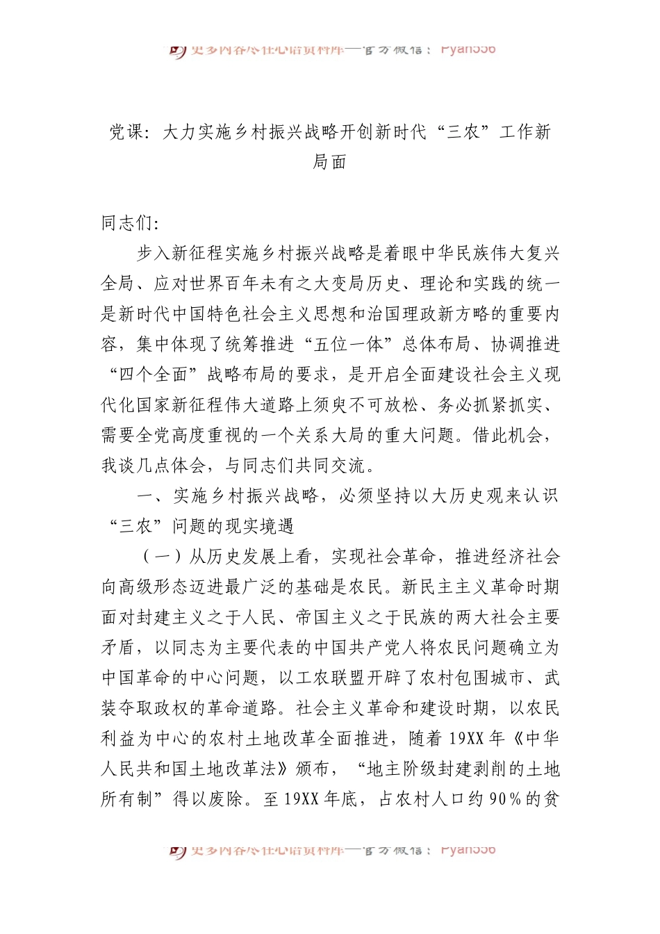 党课：大力实施乡村振兴战略+开创新时代“三农”工作新局面.docx_第1页