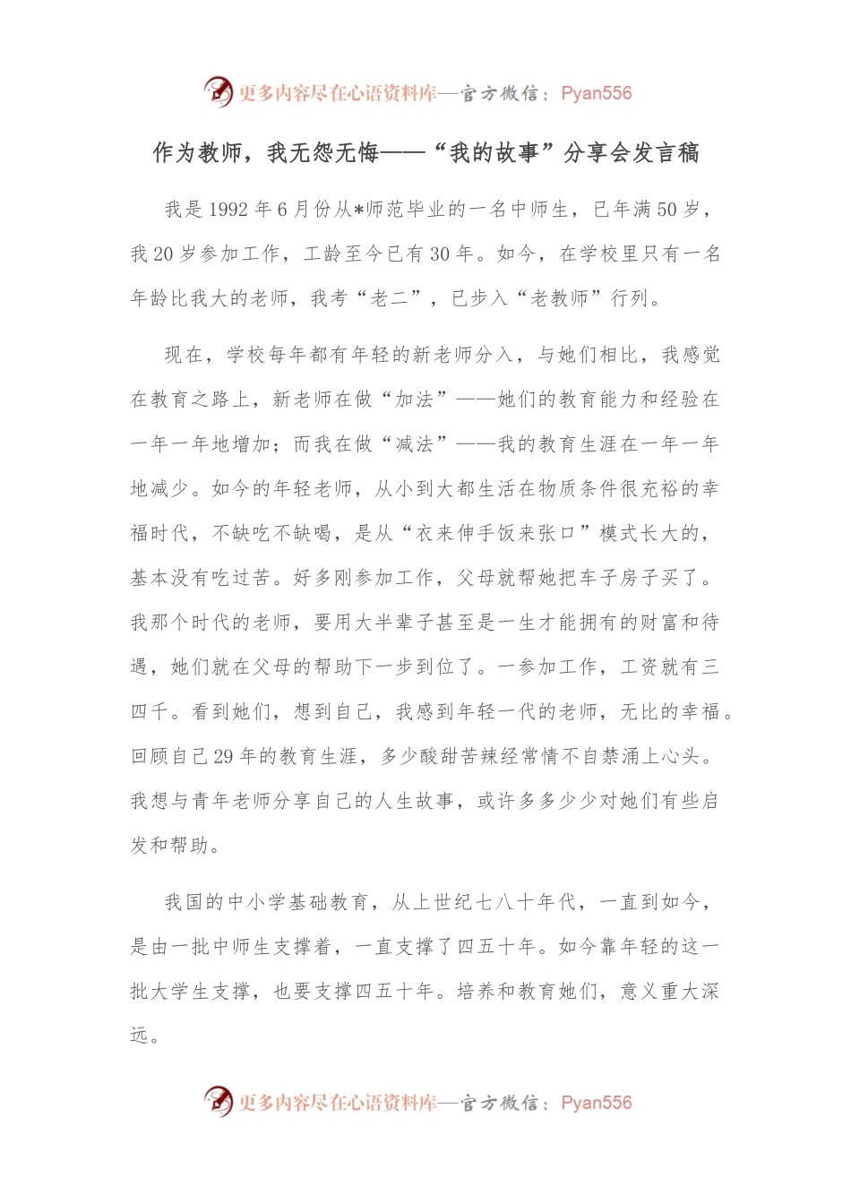 作为教师，我无怨无悔——“我的故事”分享会发言稿.docx_第1页