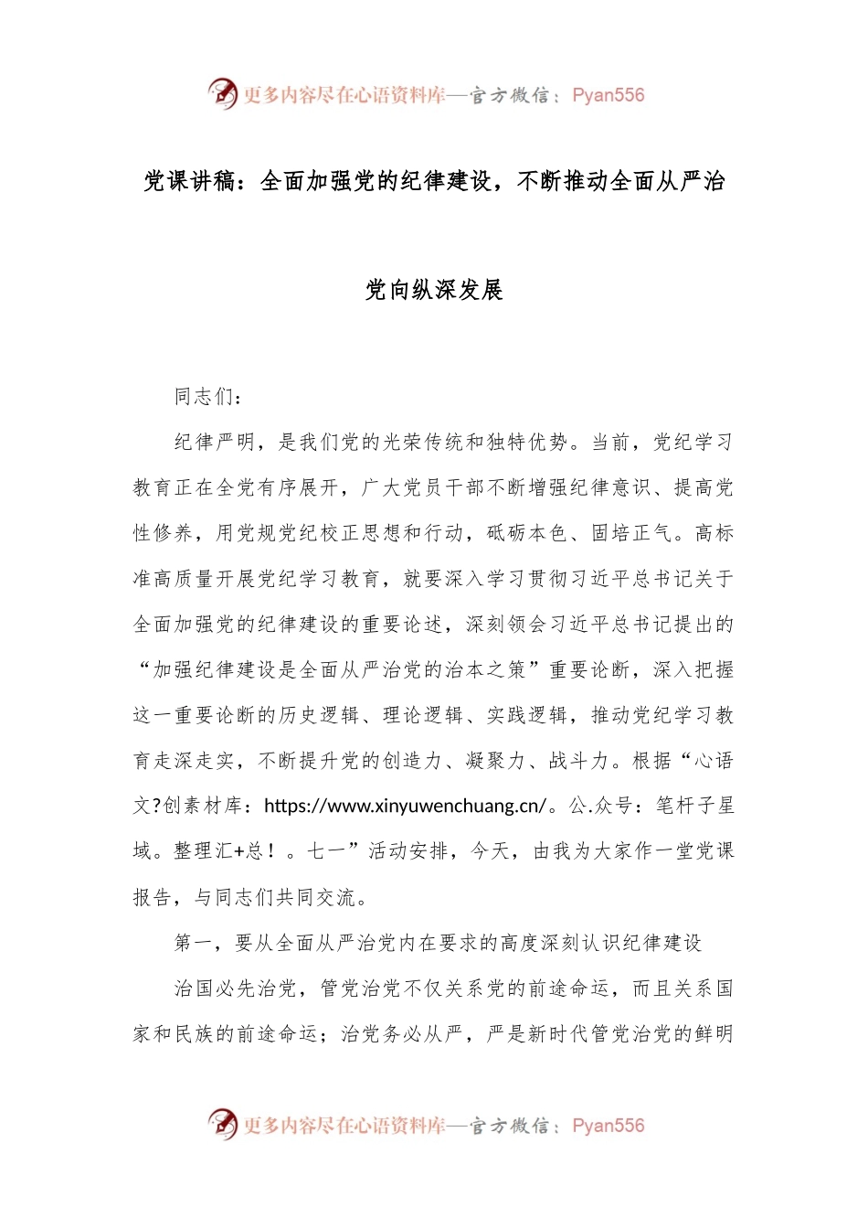 党课讲稿：全面加强党的纪律建设，不断推动全面从严治党向纵深发展.docx_第1页