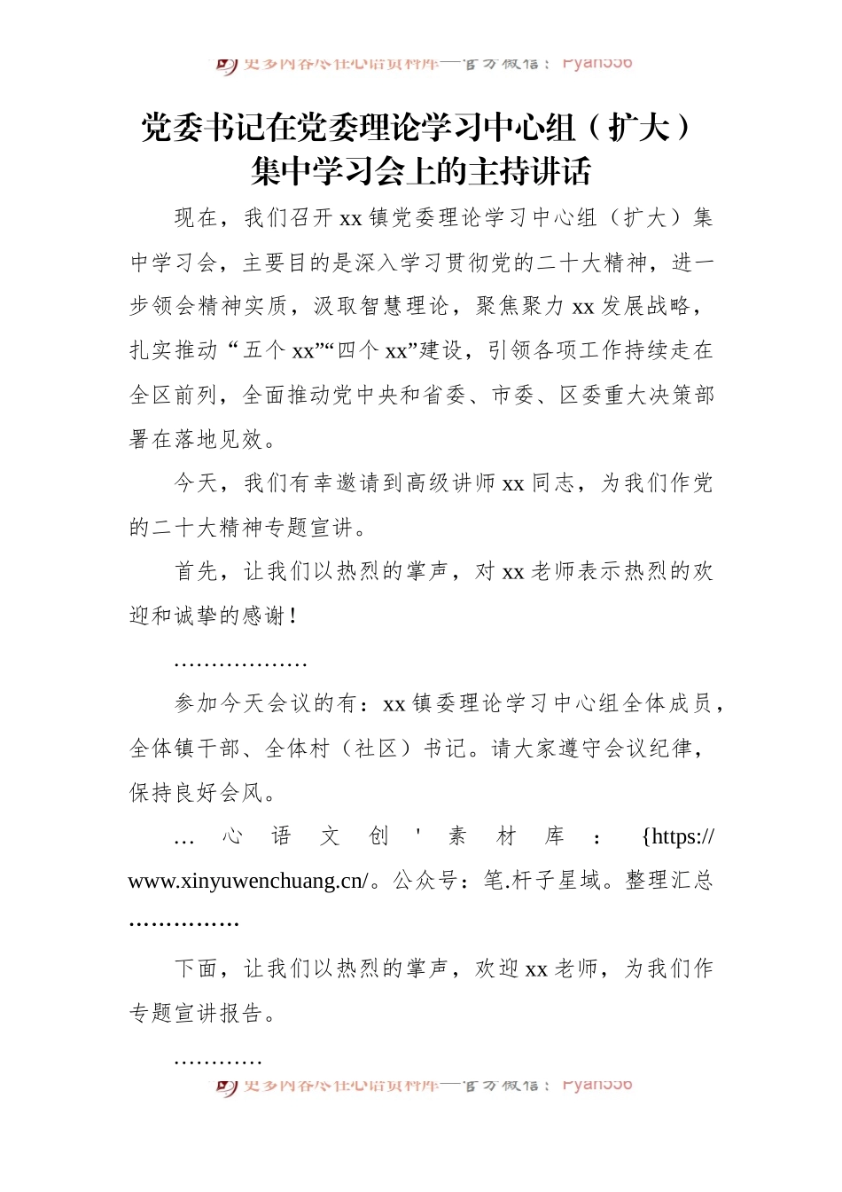党委书记在党委理论学习中心组（扩大）集中学习会上的主持讲话.docx_第1页