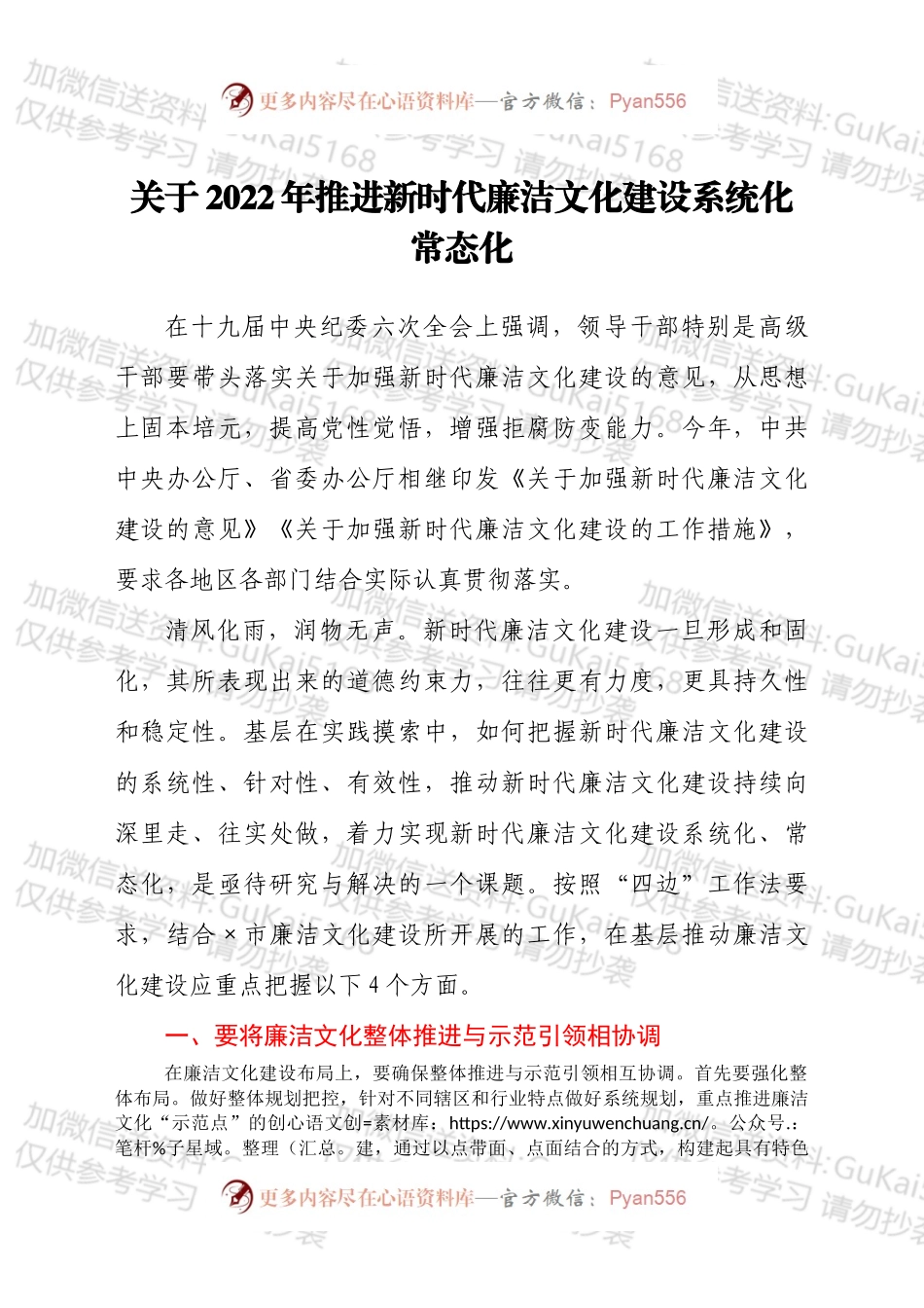 关于2022年推进新时代廉洁文化建设系统化常态化讲话.docx_第1页