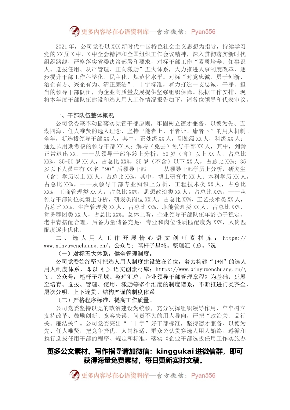 公司党委2021年度干部队伍建设和选人用人工作情况报告（国企）.docx_第1页