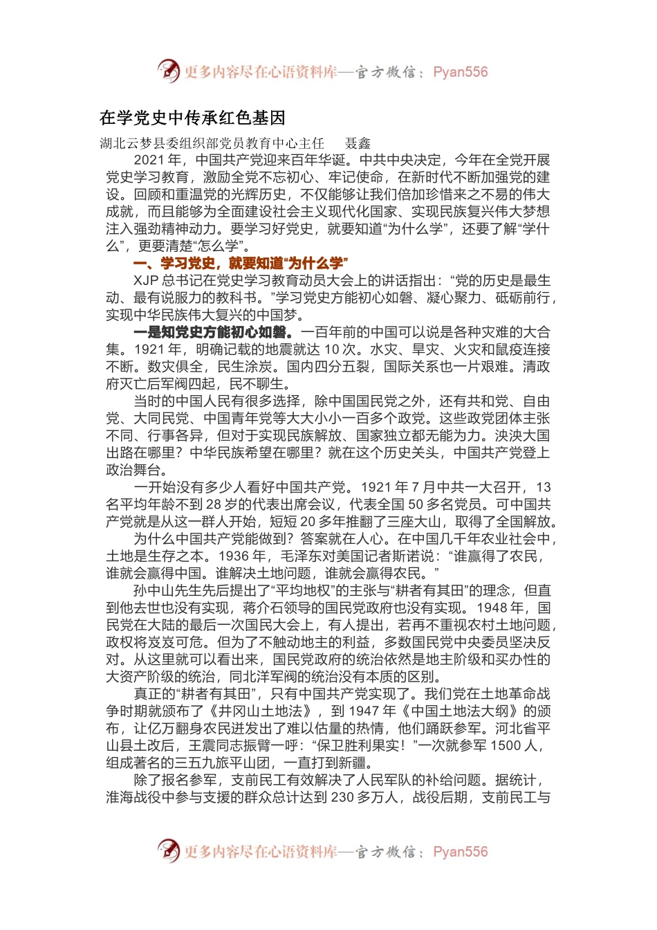 党史党课78：【讲稿】在学党史中传承红色基因.docx_第1页