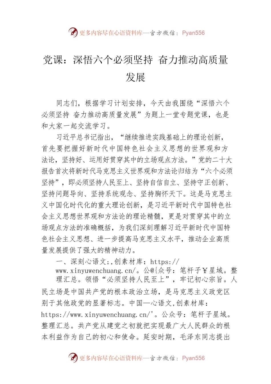 党课：深悟六个必须坚持 奋力推动高质量发展.docx_第1页