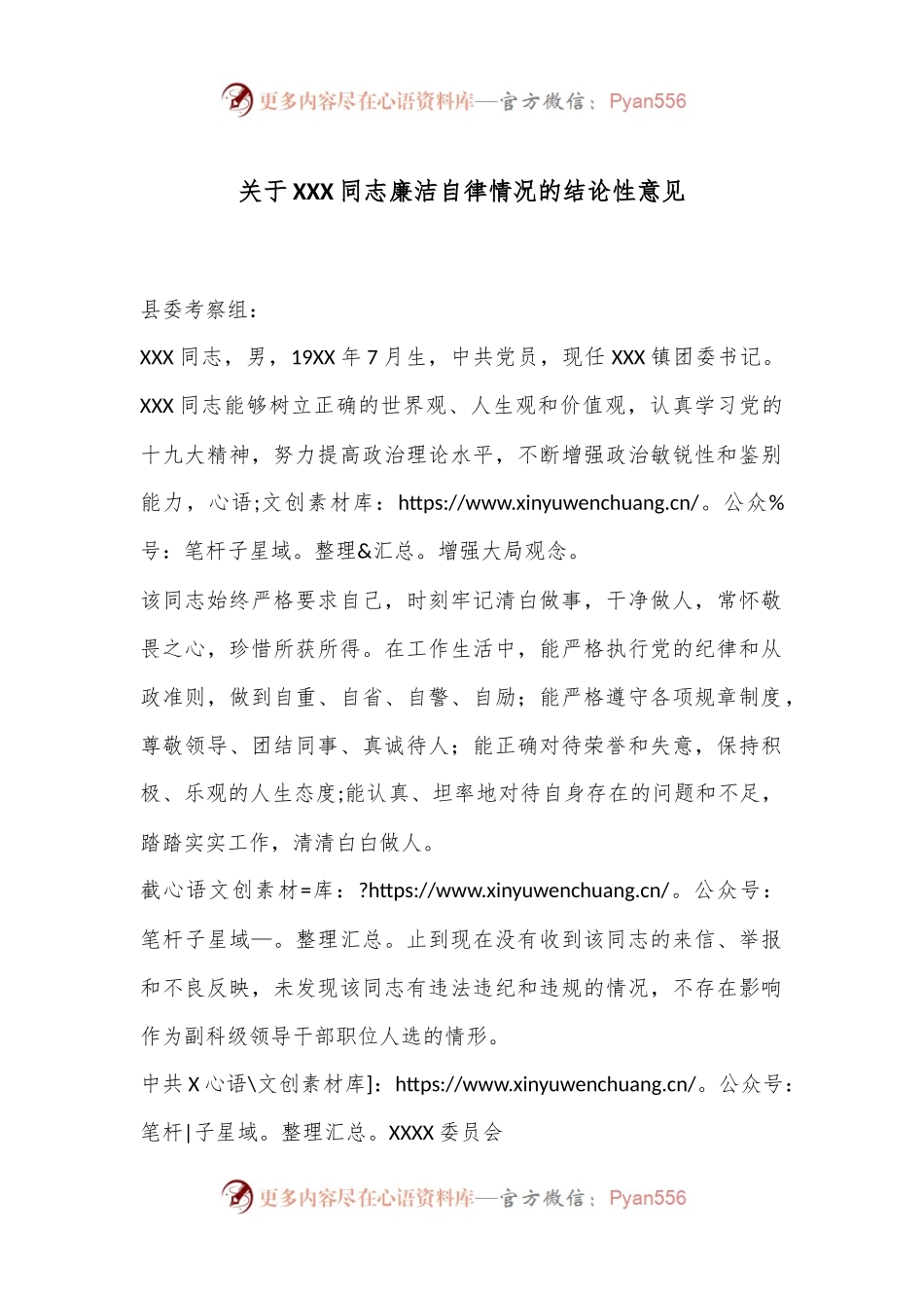 关于XXX同志廉洁自律情况的结论性意见.docx_第1页