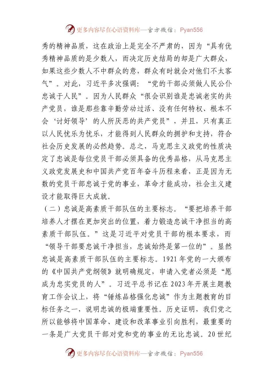 党课：对党忠诚是共产党人首要的政治品质.docx_第2页