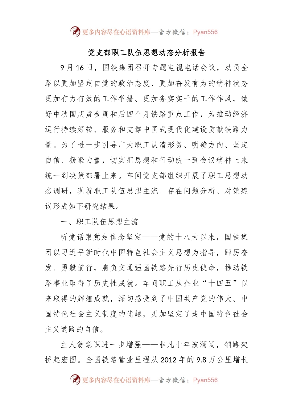 党支部职工队伍思想动态分析报告.docx_第1页