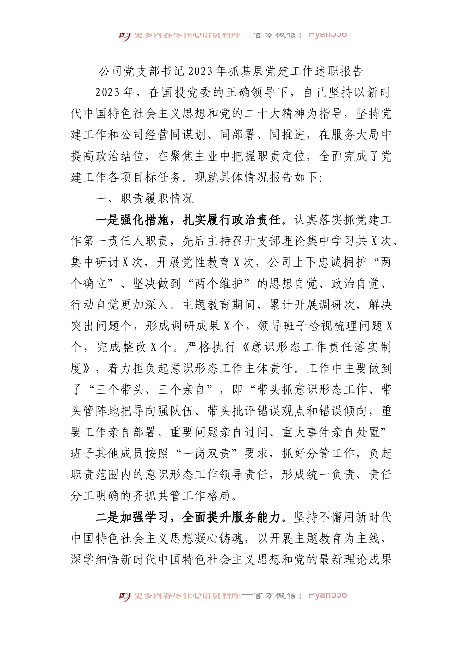 公司党支部书记2023年抓基层党建工作述职报告.docx_第1页