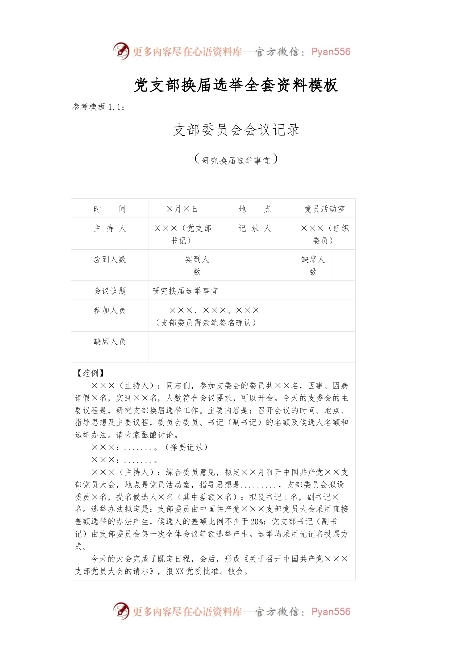 党支部换届选举全套资料模板.docx_第1页