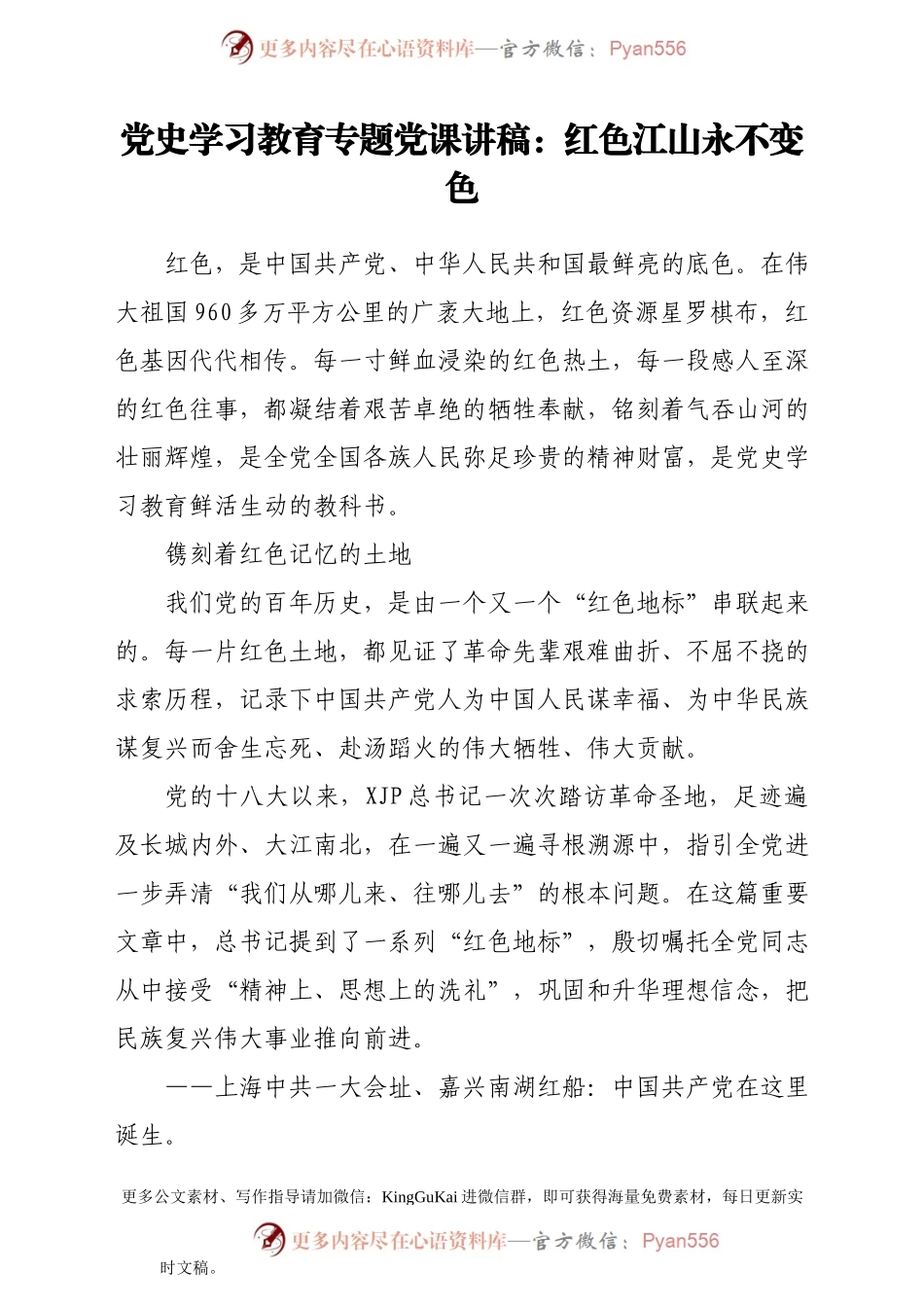 党史学习教育专题党课讲稿：红色江山永不变色.docx_第1页