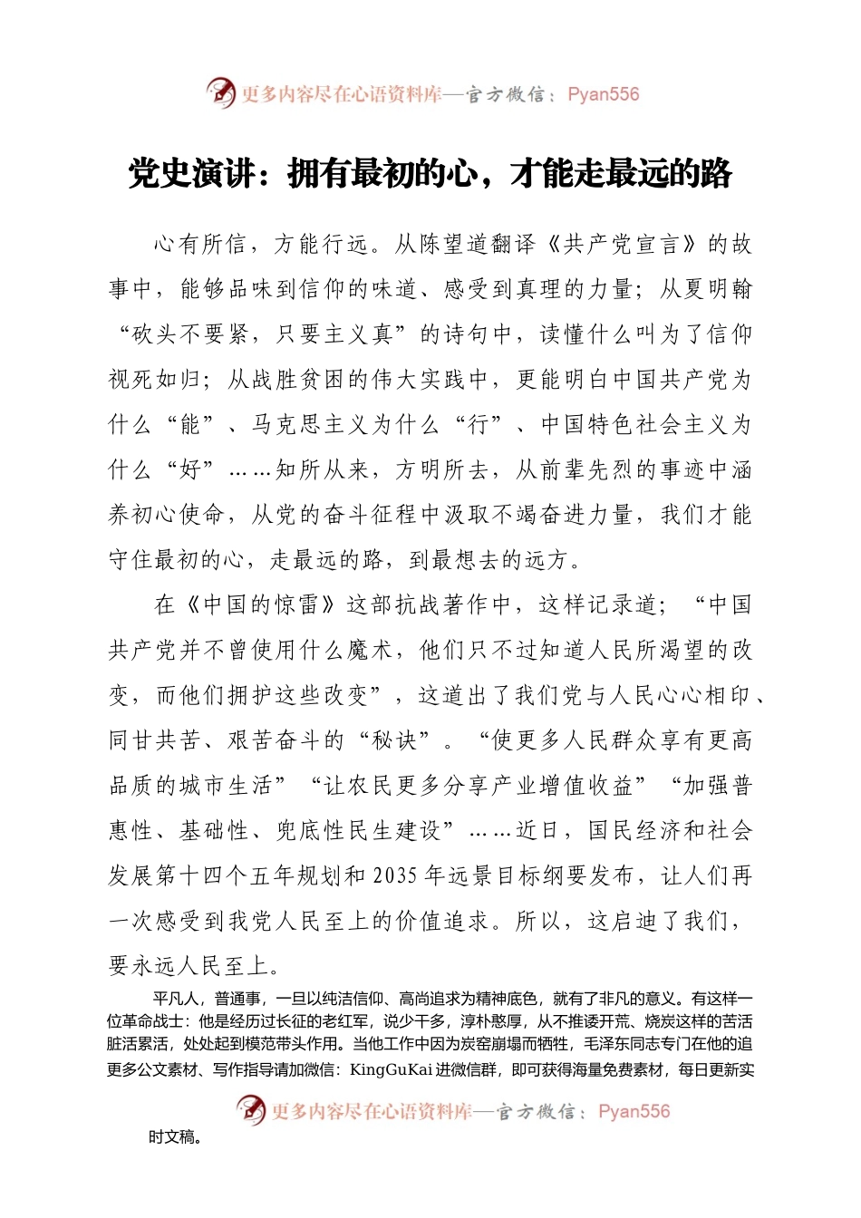 党史演讲稿：拥有最初的心，才能走最远的路.doc.docx_第1页