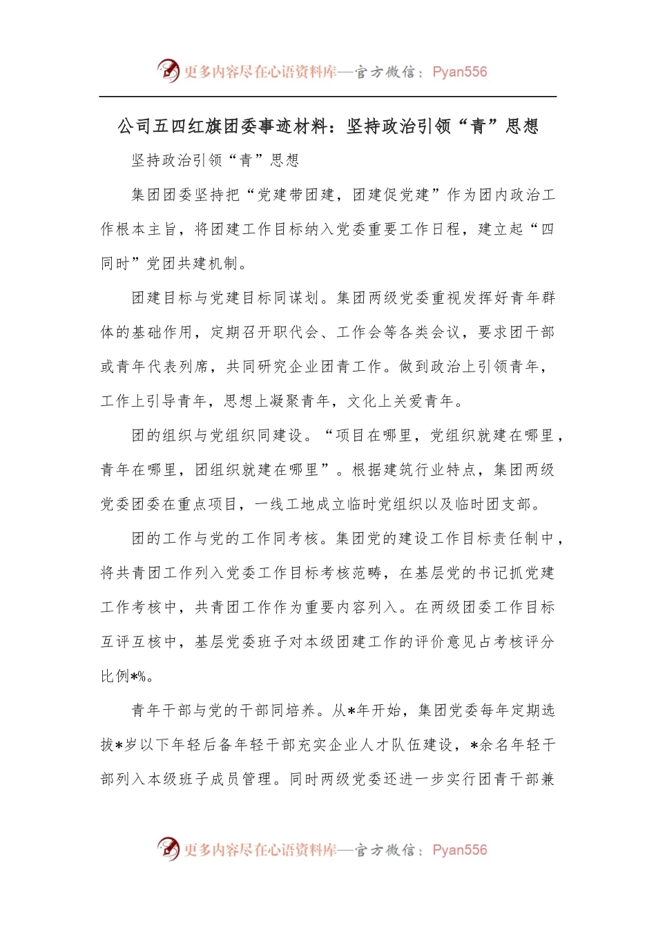 公司五四红旗团委事迹材料：坚持政治引领“青”思想.docx_第1页