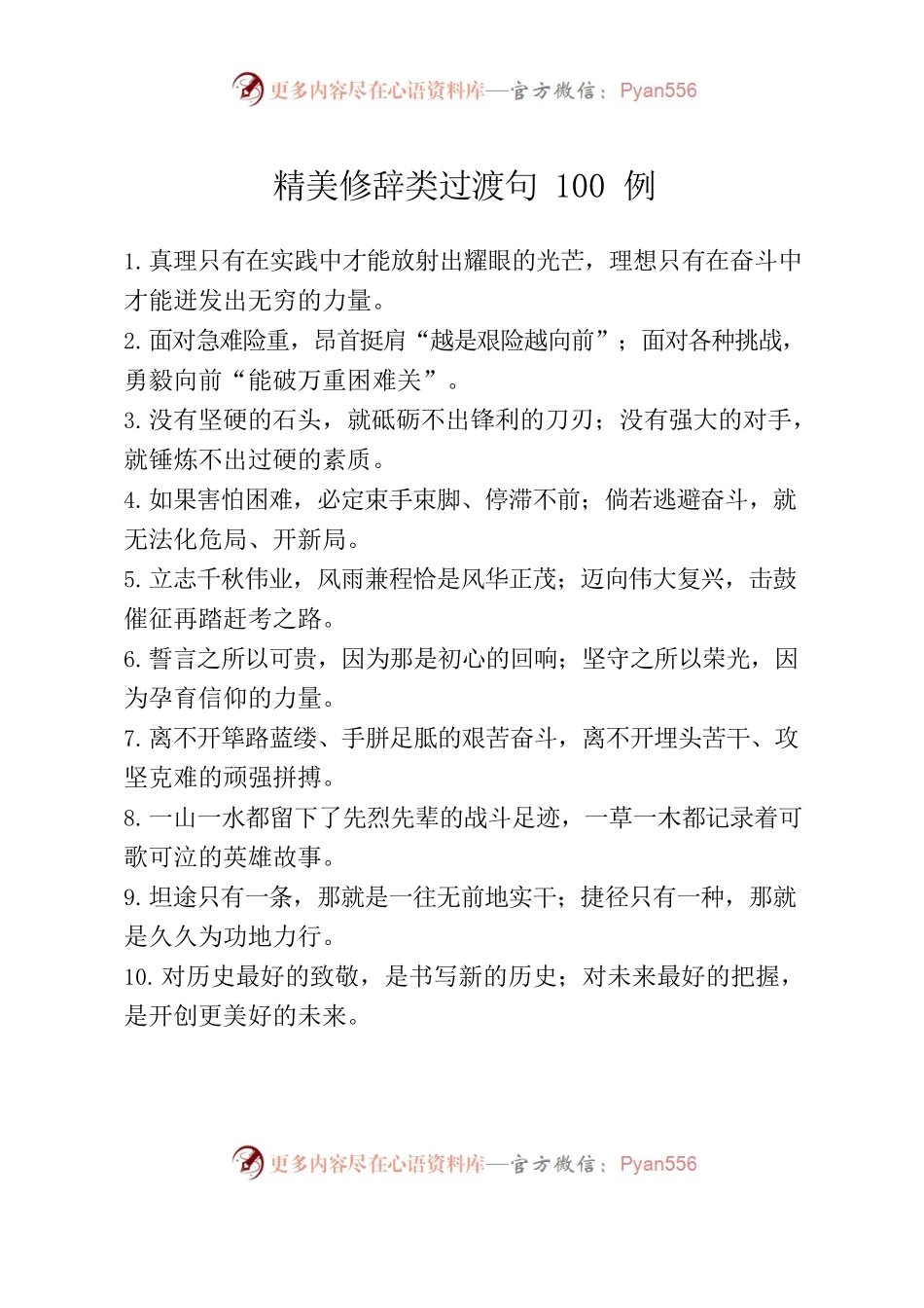 修辞类过渡句100例.docx_第1页