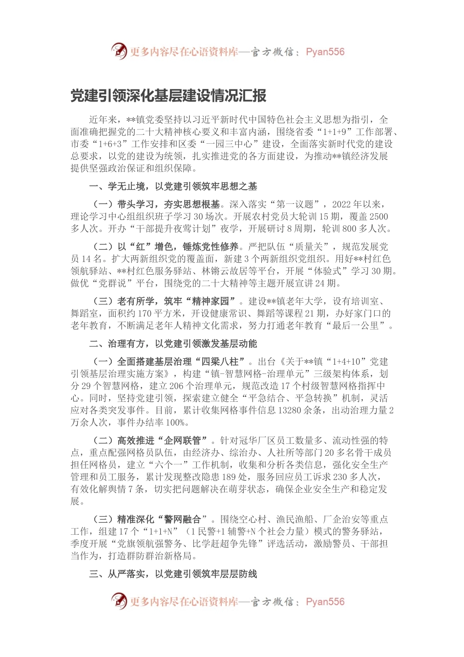 党建引领深化基层建设情况汇报.docx_第1页