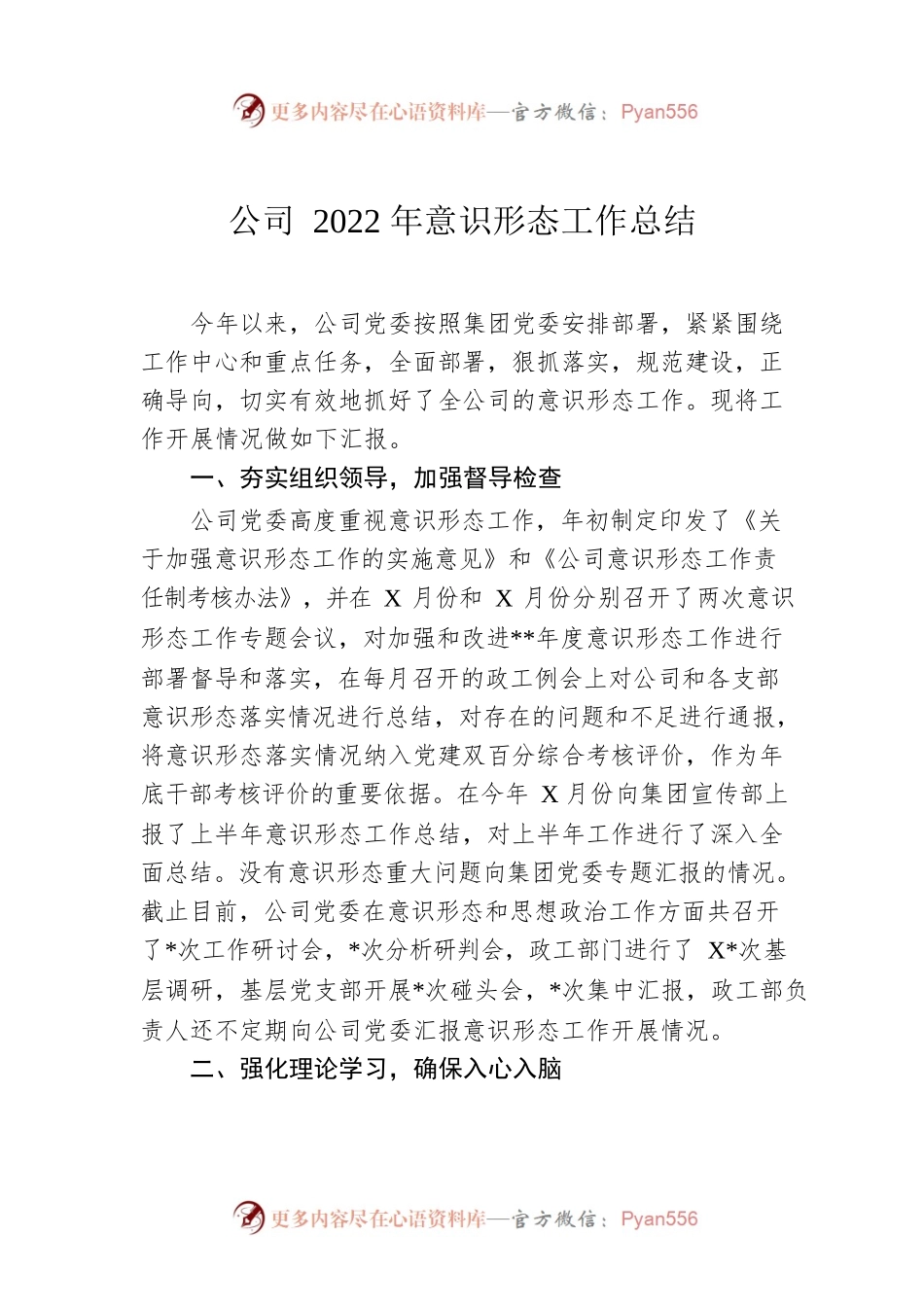公司2022年意识形态工作总结.docx_第1页
