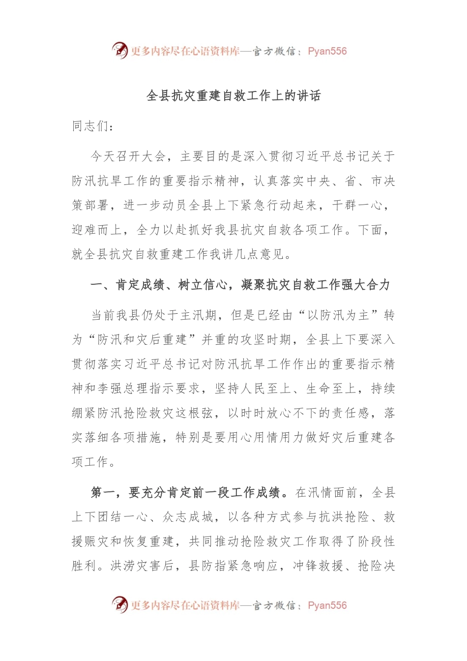 全县抗灾重建自救工作上的讲话.docx_第1页