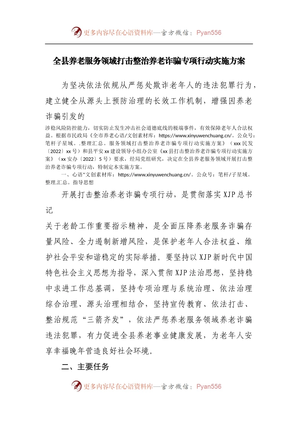 全县养老服务领域打击整治养老诈骗专项行动实施方案[2].docx_第1页