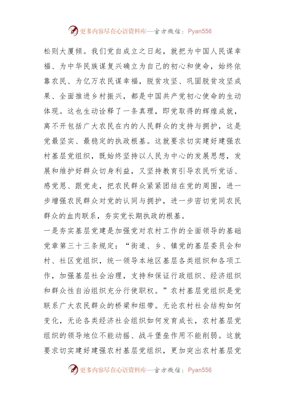 党课：夯实基层党建 引领乡村振兴.docx_第2页