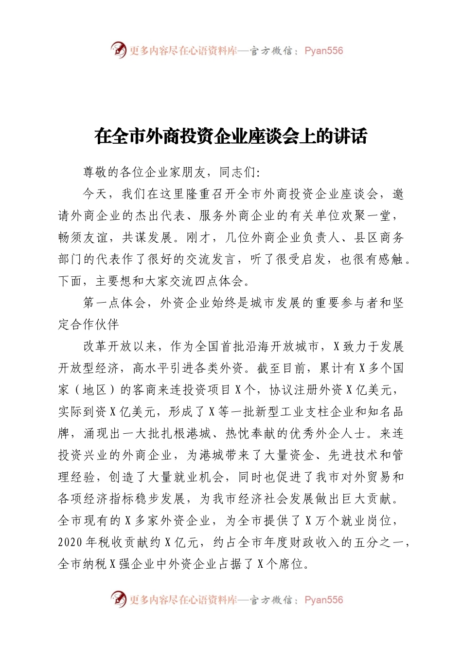 全市外商投资企业座谈会讲话）..docx_第1页