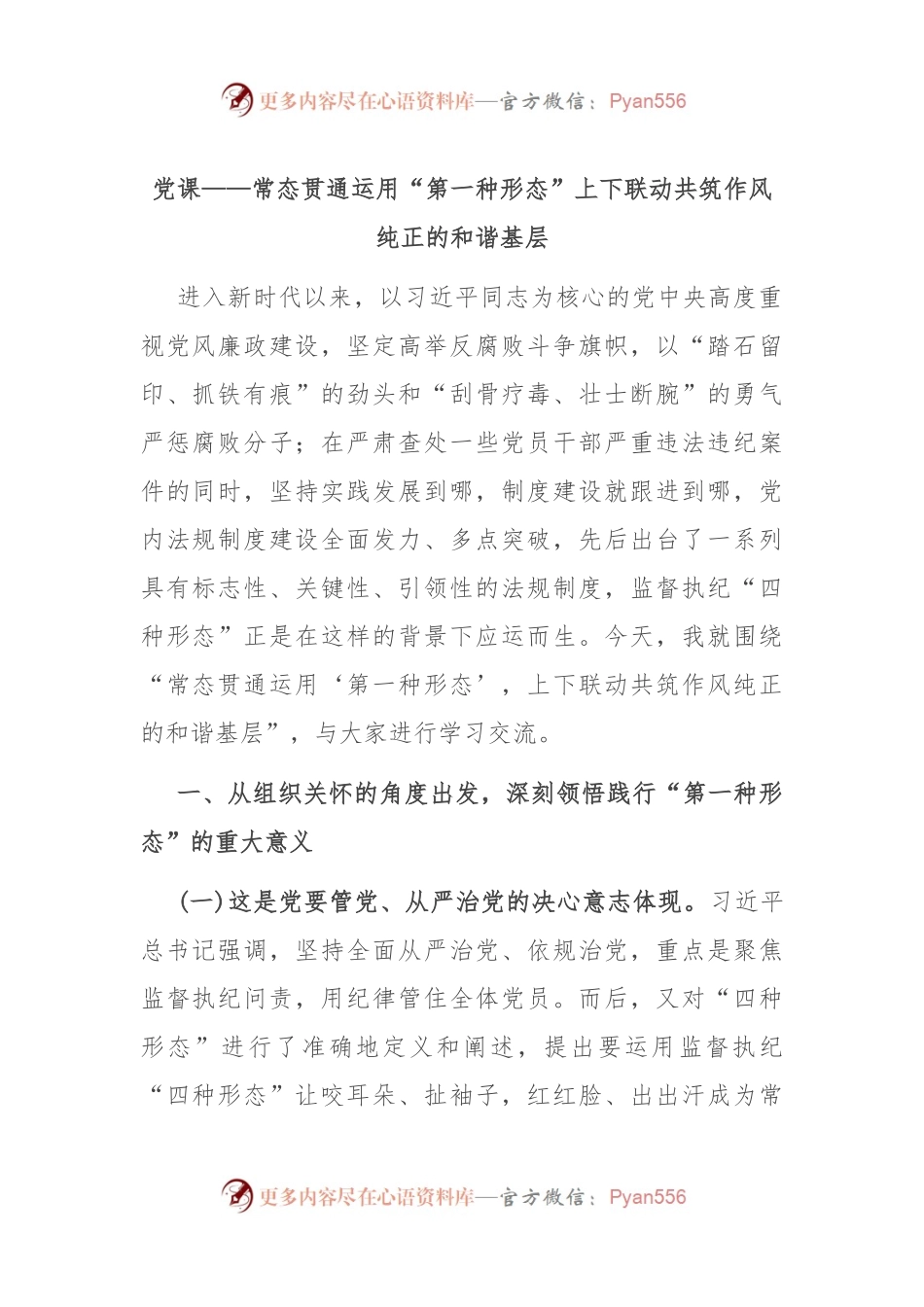 党课——常态贯通运用 “第一种形态”上下联动共筑作风纯正的和谐基层.docx_第1页