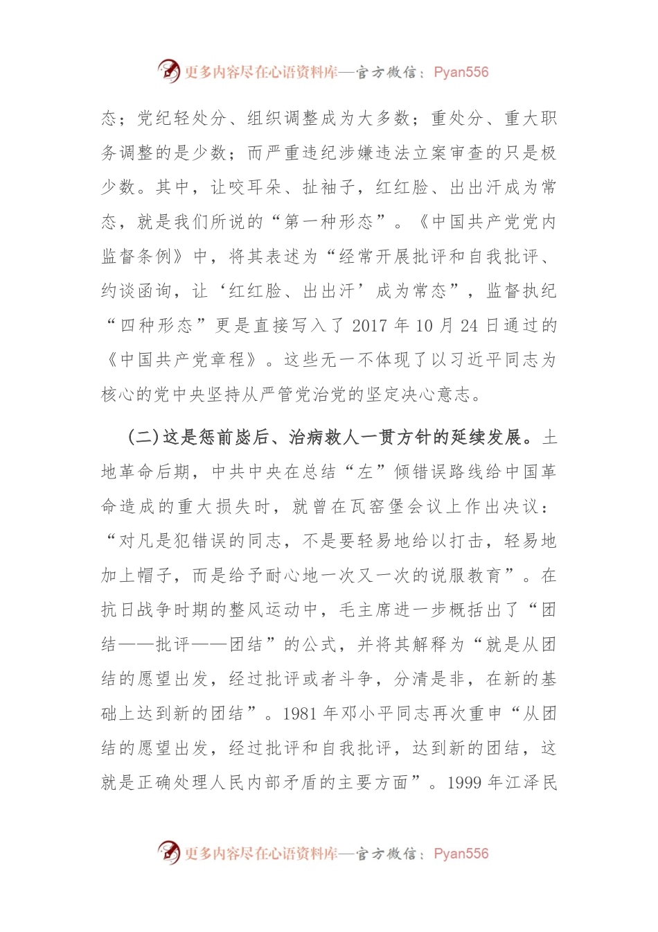 党课——常态贯通运用 “第一种形态”上下联动共筑作风纯正的和谐基层.docx_第2页