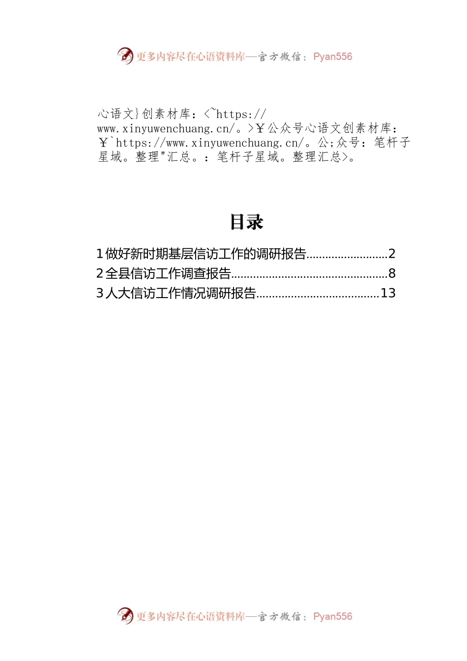 信访工作主题调查报告汇编（3篇）.docx_第1页
