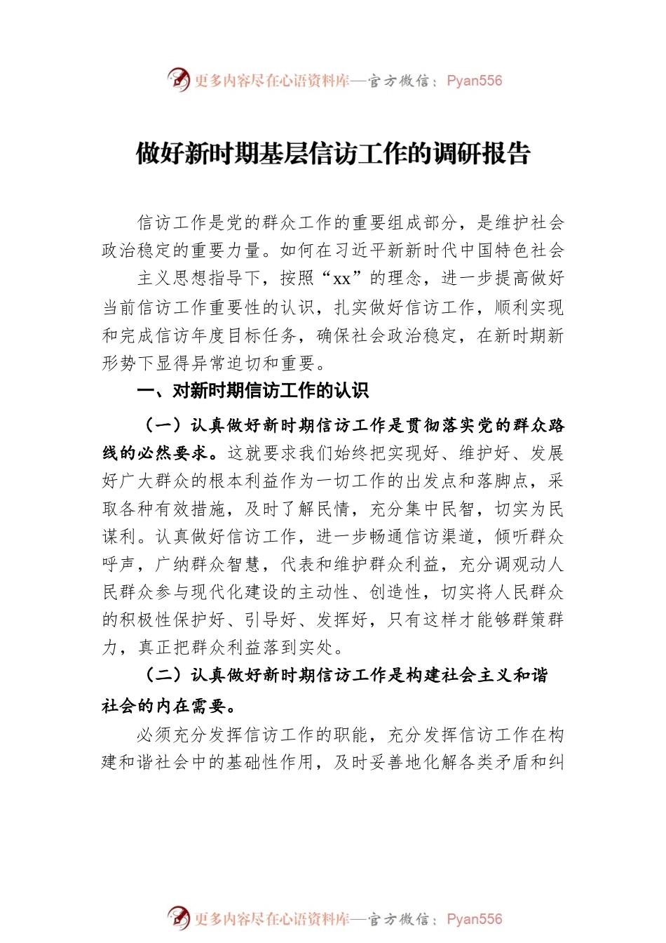 信访工作主题调查报告汇编（3篇）.docx_第2页