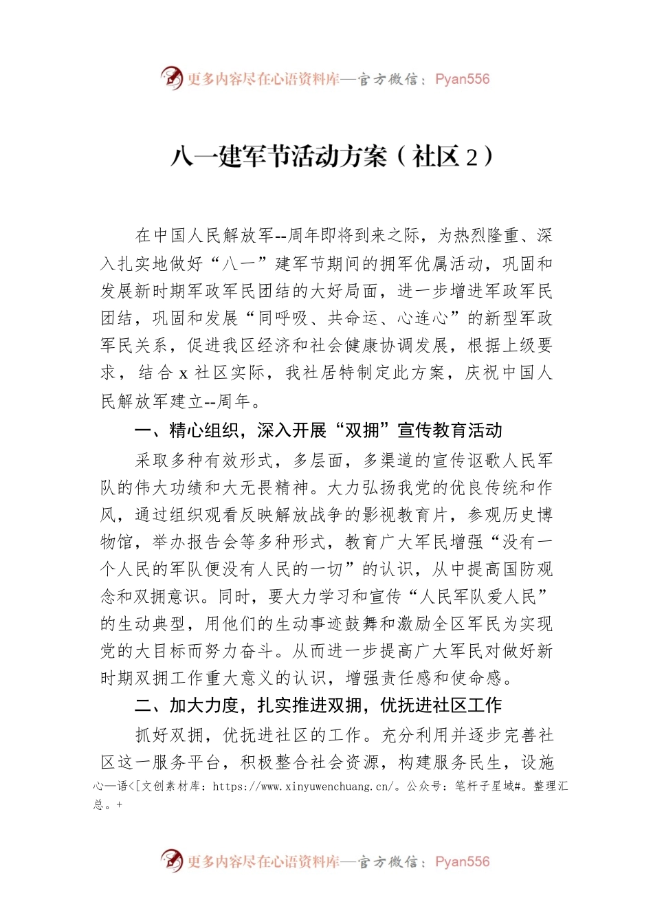 八一建军节活动方案（社区2）.docx_第1页