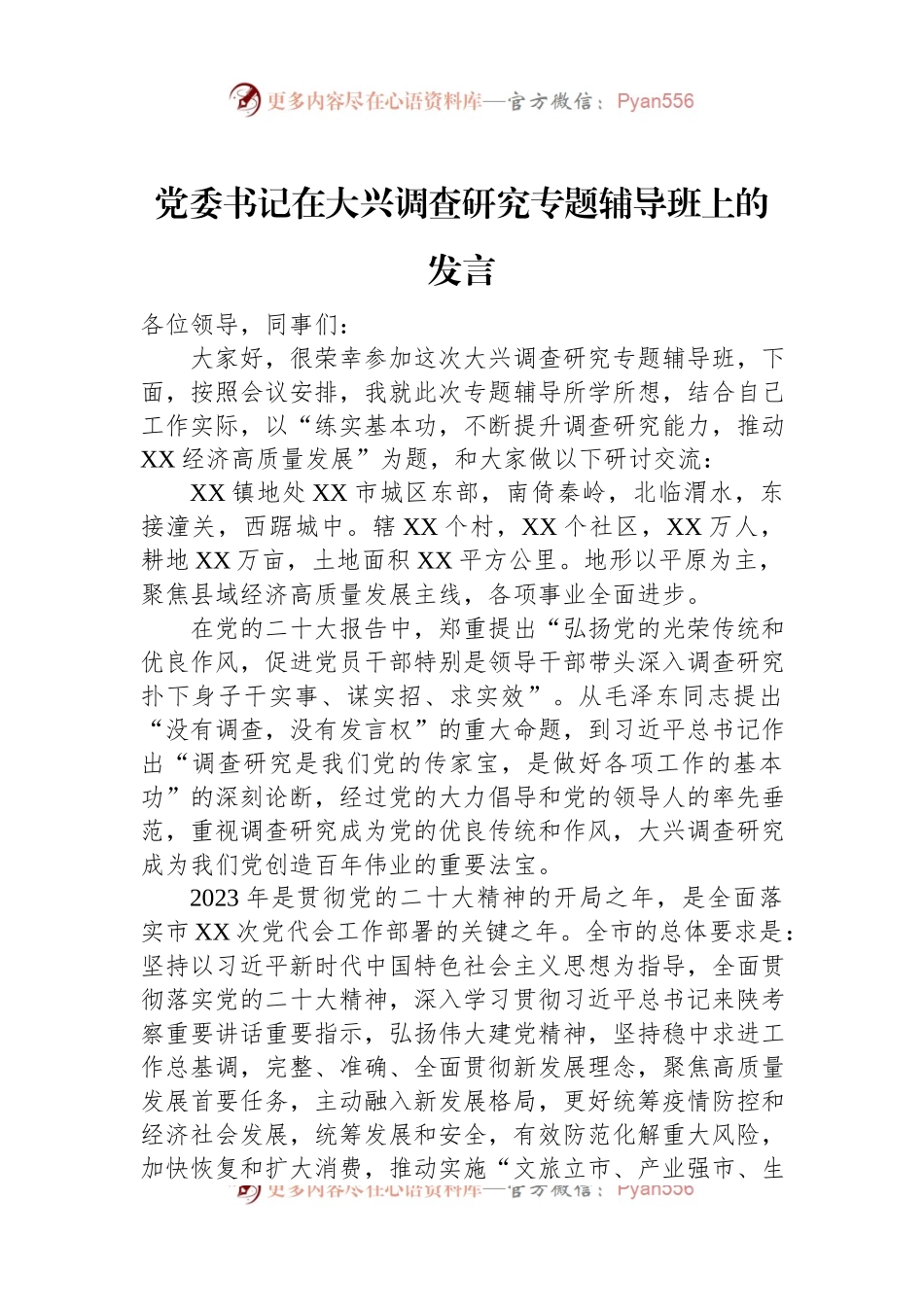 党委书记在大兴调查研究专题辅导班上的发言.docx_第1页