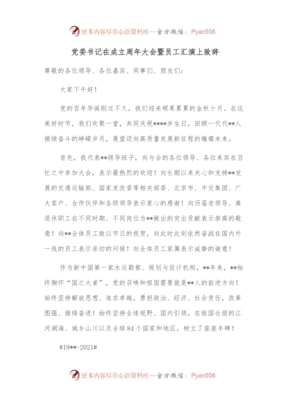 党委书记在成立周年大会暨员工汇演上致辞.docx_第1页