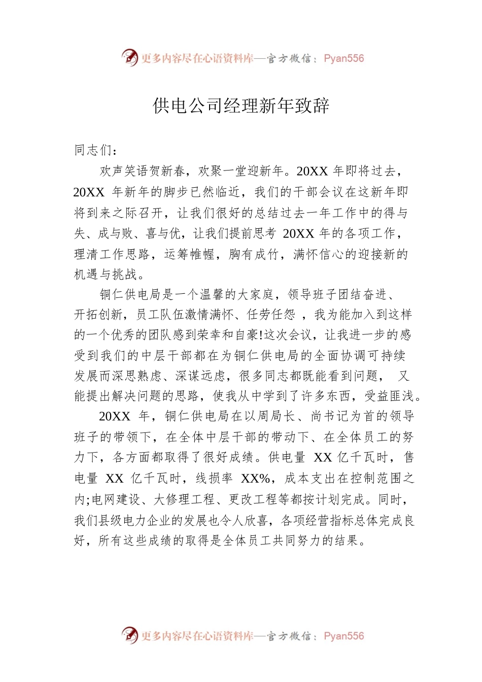 供电公司经理新年致辞.docx_第1页